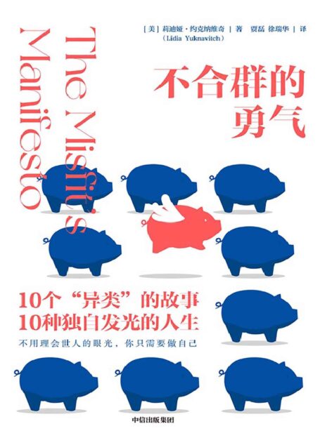 不合群的勇气（TED爆款演讲作者重磅作品！十个异类的故事，十种独自发光的人生；不用理会世人的眼光，你只需要做自己。在命运为你安排的轨道里，一切都刚刚好）