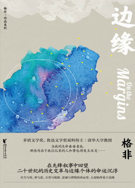 边缘(茅盾文学奖、鲁迅文学奖双料得主格非代表作,堪比福克纳《我弥留之际》,与余华《在细雨中呼喊》相得益彰。豆瓣8+高分书目,潜入内心、唤起共鸣)