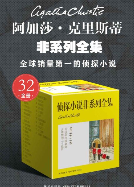 阿加莎·克里斯蒂非系列全集(全32册)