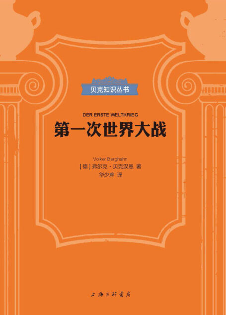 第一次世界大战(贝克知识丛书)