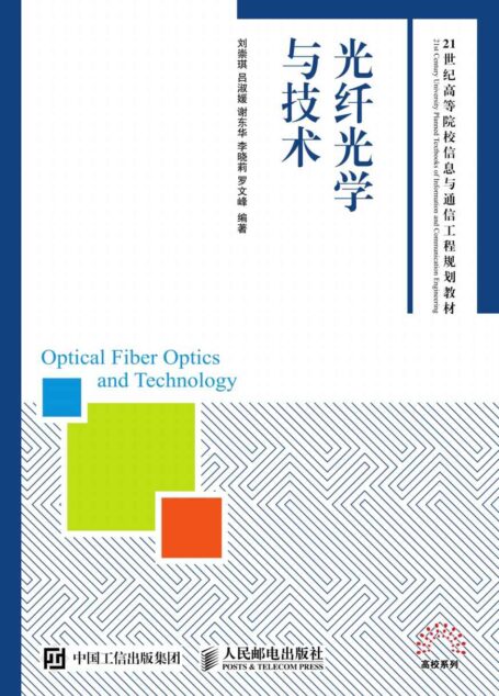 光纤光学与技术