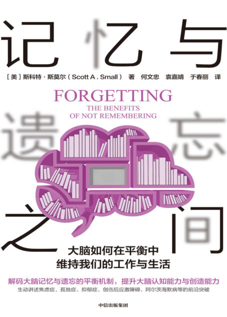 记忆与遗忘之间（前沿探究大脑的记忆与遗忘机制，应对自闭焦虑抑郁阿尔茨海默病等）