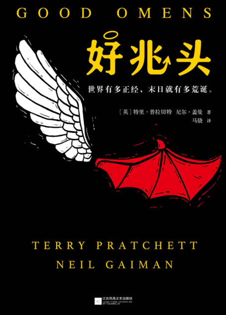 好兆头(读客熊猫君出品,两大重磅奇幻作家强强联手!)