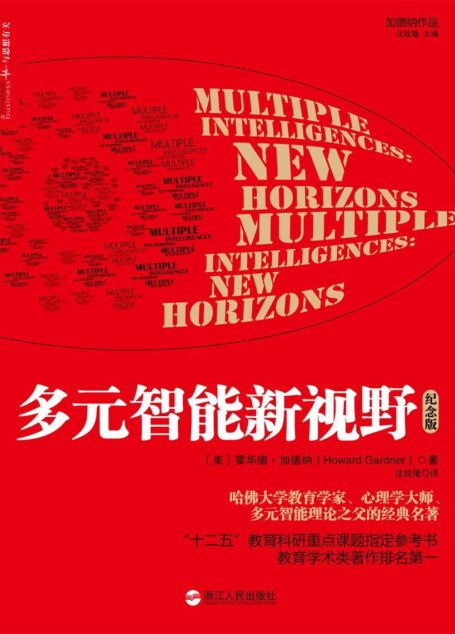 多元智能新视野（纪念版）