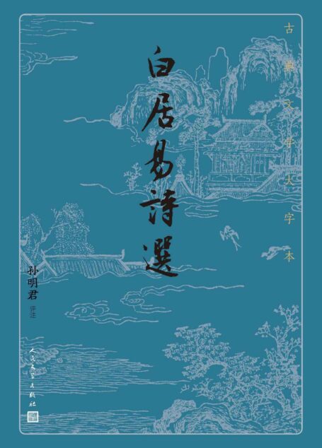 白居易诗选(唐代文豪白居易诗作精华选本;注释准确简要,必要处作串讲;人民文学出版社倾力打造,经典名著,口碑版本) (古典文学大字本)