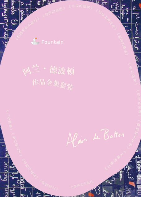 阿兰·德波顿文集(套装共13本) (Fountain·泉系列)