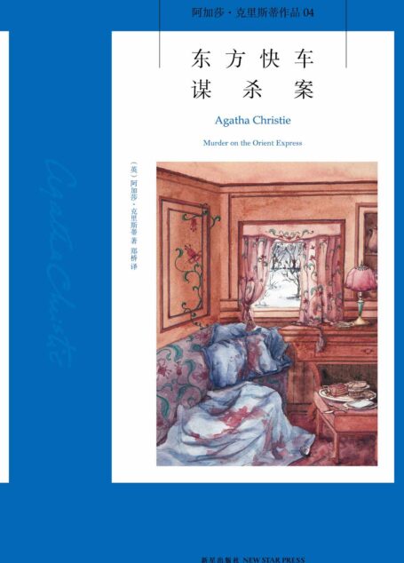东方快车谋杀案 (午夜文库)