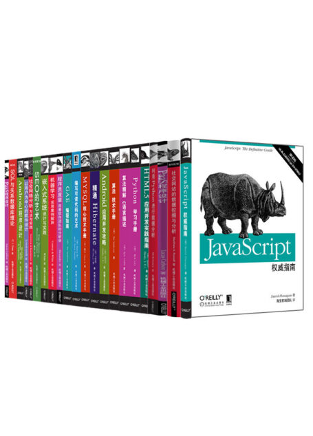 O’Reilly精品图书系列共21册（《Javascript权威指南》、《机器学习：实用案例解析》、《编写可读代码的艺术》、《算法精解》等）