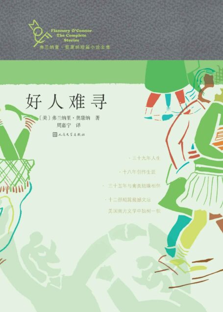 好人难寻 (弗兰纳里·奥康纳短篇小说全集)