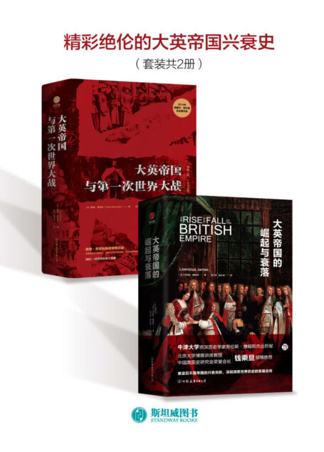 精彩绝伦的大英帝国兴衰史(套装共2册)