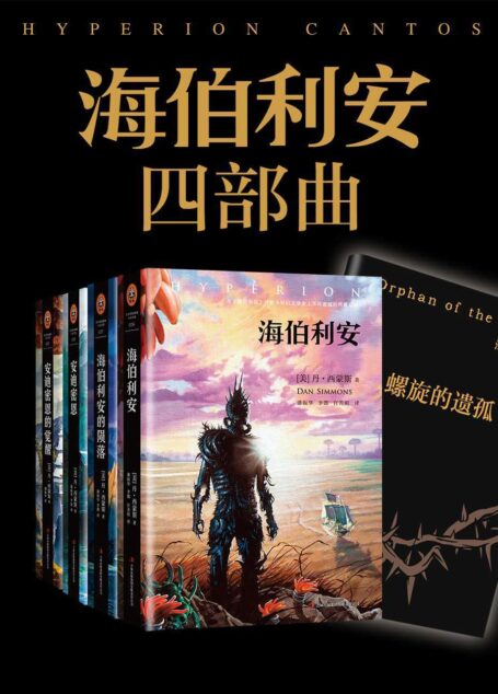 海伯利安四部曲套装（《星际穿越》后不可不看的科幻小说,与《银河帝国》并称为科幻文学史上不可逾越的二部杰作） (读客全球顶级畅销小说文库 220)