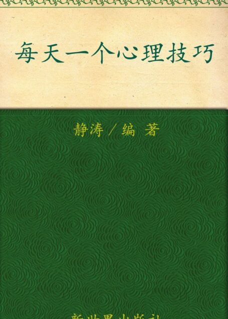 每天一个心理技巧