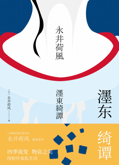 濹东绮谭 (永井荷风小说精选)