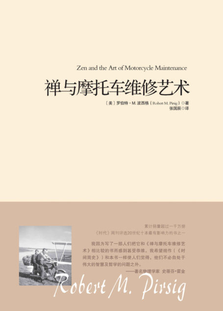 禅与摩托车维修艺术【独家上线!获评时代周刊二十世纪十本最有影响力的书之一!对斯蒂芬·霍金、乔布斯 影响至深的哲学经典!全球累计销量超过一千万册!】