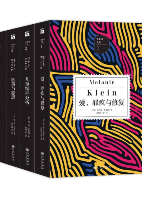 克莱因文集(经典套装全4册):女版弗洛伊德,儿童精神分析的先驱,窥探儿童心理世界的经典之作