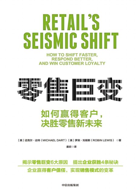 零售巨变（透视零售巨变背后深刻的供需变化，阐述零售新格局）