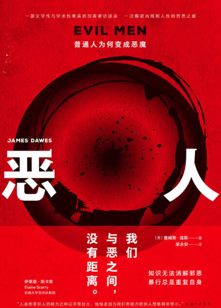 恶人:普通人为何变成恶魔(一部文学性与学术性兼具的加害者访谈录 荣获国际人权图书奖 理想国出品)