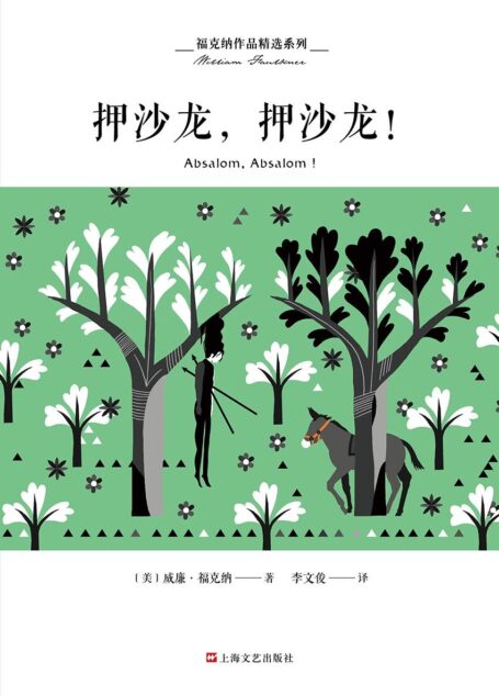 福克纳作品精选系列:押沙龙,押沙龙!(诺贝尔文学奖得主福克纳极具史诗性的小说)