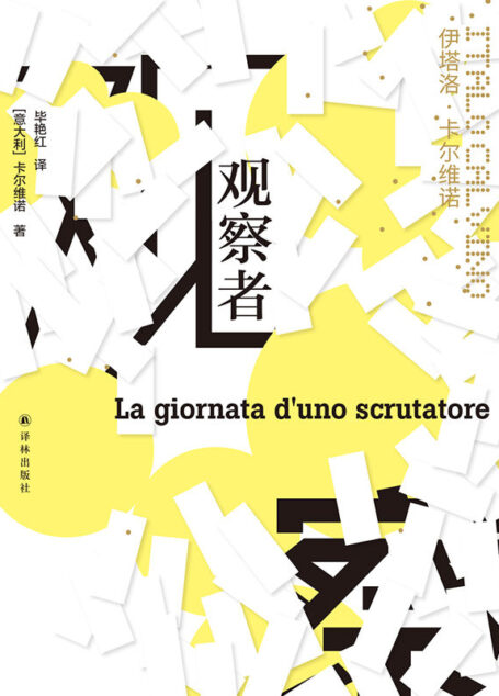 观察者(莫言,王小波盛赞!卡尔维诺”十年磨一剑”的作品!跟踪都灵选举站监票员的一天,聚焦荒谬的真实,抨击真实的荒谬.简体中文版首次面世!) (卡尔维诺经典)