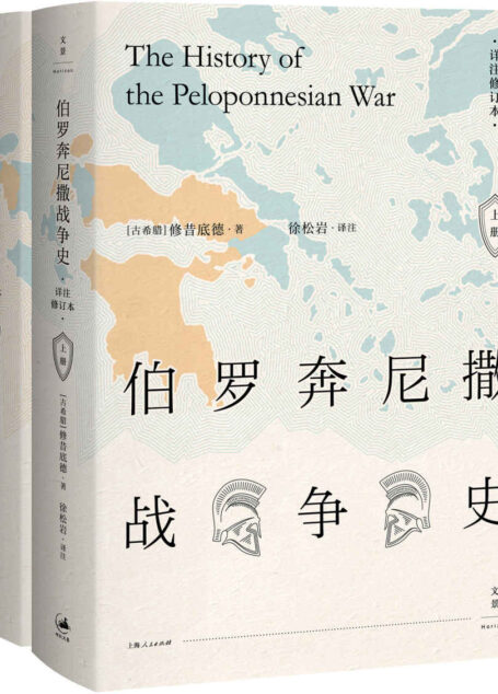 伯罗奔尼撒战争史 : 详注修订本(套装上、下册)