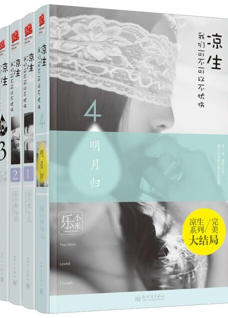 凉生我们可不可以不忧伤(全套)