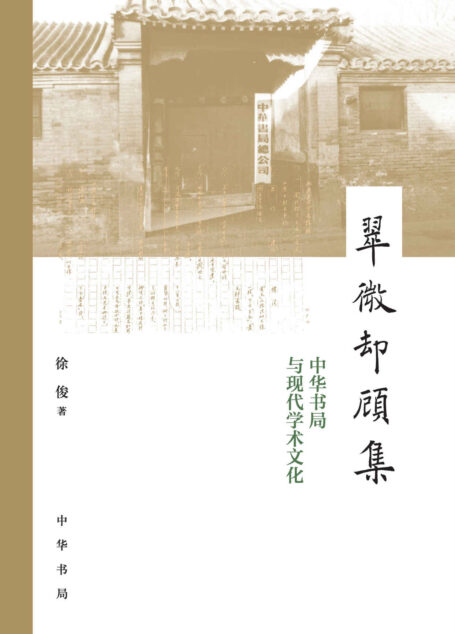 翠微却顾集–中华书局与现代学术文化(精)