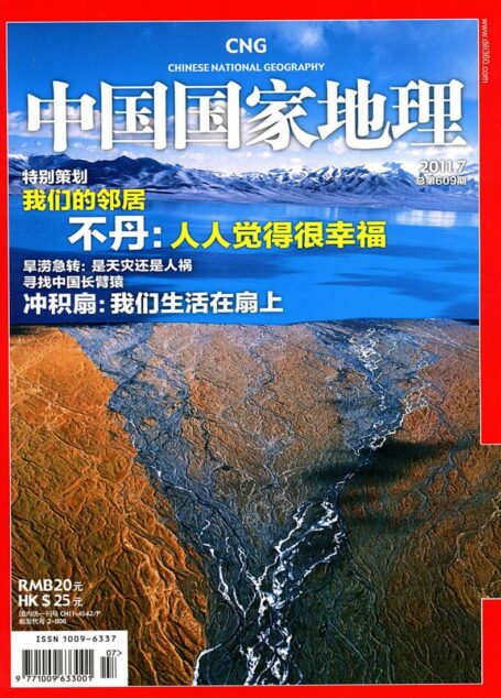 《中国国家地理》2011年第07期(不丹:人人觉得很幸福)