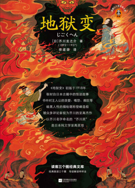 读客三个圈经典文库:地狱变(贪嗔痴一旦失控,人生就比地狱还像地狱!芥川至高杰作!比肩《罗生门》篇篇写鬼怪,句句剖人心)