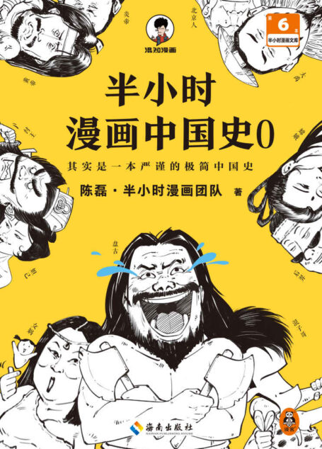 半小时漫画中国史0(中国历史从0开讲,从头到尾笑个不停!半小时搞懂中华文明从何起源!混子哥陈磊新作!半小时漫画文库)