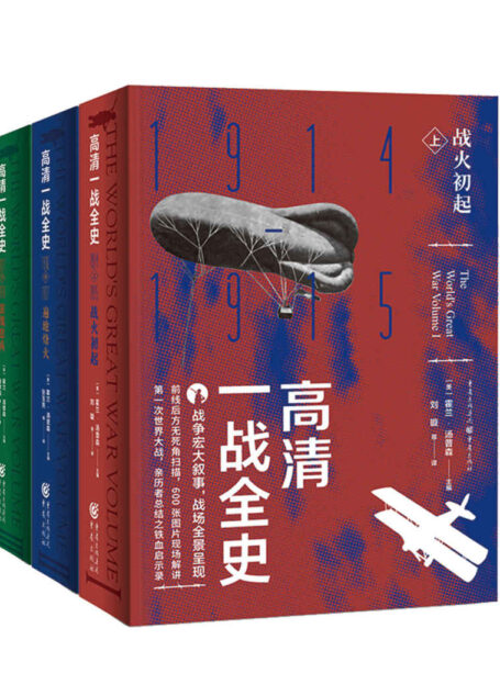 高清一战全史(套装全3册)