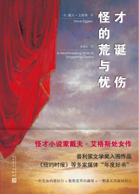 怪才的荒诞与忧伤(戴夫·艾格斯作品)