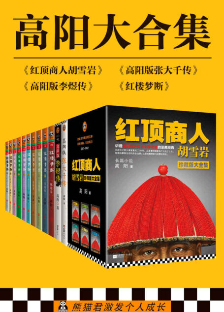 高阳大合集(共18册,红顶商人胡雪岩+高阳版张大千传+高阳版李煜传+红楼梦断:有井水处有金庸,有村镇处有高阳!)