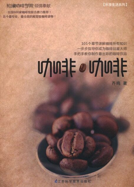咖啡 咖啡 (乐享生活系列)