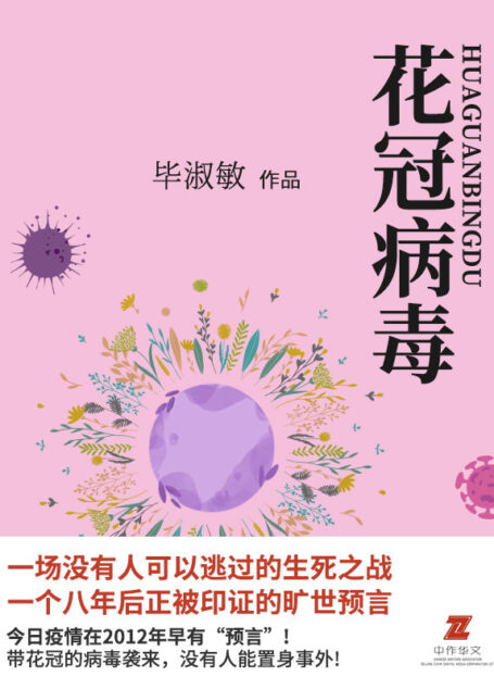 花冠病毒 (20NN年，人类与病毒必有一战，我们定以生死相搏，绝不放弃。8年前神作重现，向所有奋战在抗疫一线的医务工作者致敬)