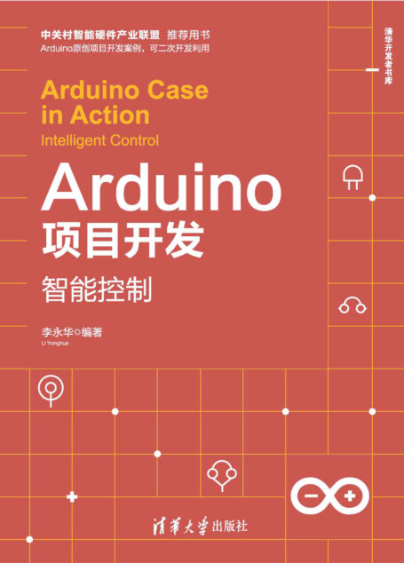Arduino项目开发——智能控制