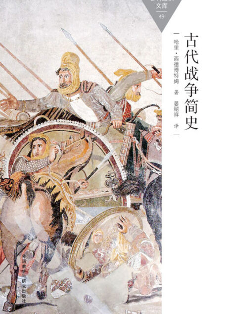 古代战争简史 (百科通识文库)