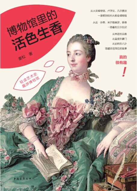 博物馆里的活色生香