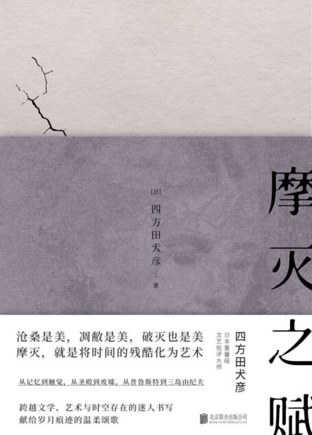 摩灭之赋【豆瓣8.2分推荐！日本重量级文艺批评大师四方田犬彦，从废墟沧桑中思考天地万物的哲思录，继谷崎润一郎《阴翳礼赞》后，又一打动人心的日本幽微美学代表作！】 (日本美学关键词系列)