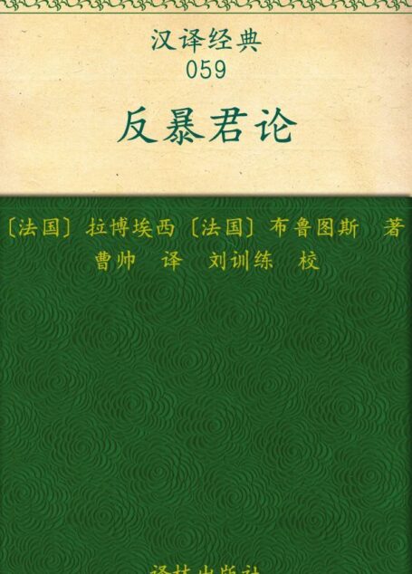 反暴君论 (汉译经典)