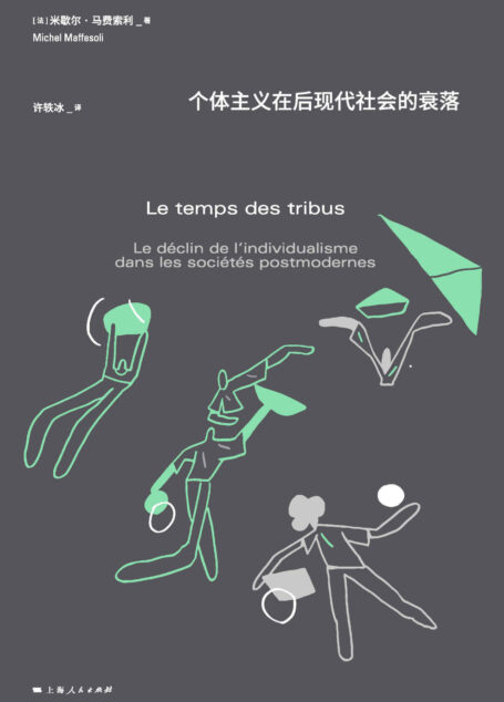 部落时代:个体主义在后现代社会的衰落