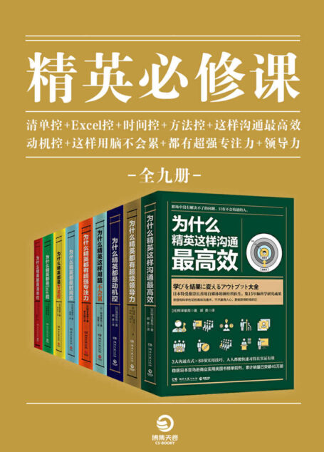 精英必修课（全9册）(清单+Excel+时间+方法+动机+专注力+用脑+领导力+沟通)