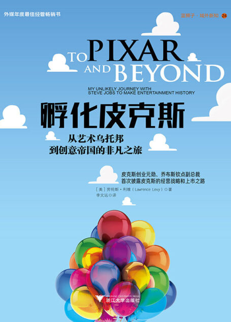 孵化皮克斯：从艺术乌托邦到创意帝国的非凡之旅（皮克斯创业元勋、乔布斯钦点副总裁首次披露皮克斯的经营战略和上市之路）