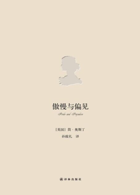 傲慢与偏见(全新修订版) (简·奥斯丁小说全集)