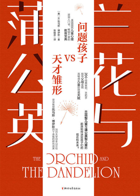 兰花与蒲公英(加州大学旧金山分校儿科和精神病学荣誉教授W.托马斯·博伊斯作品!收录了博伊斯教授与妻子四十余载儿童发展研究成果!对于预防和治疗青少年抑郁症、焦虑症、多动症等疾病有卓越贡献!)