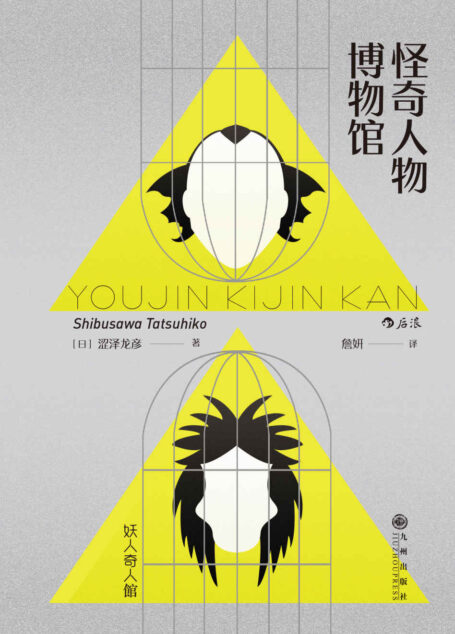 怪奇人物博物馆(三岛由纪夫盛赞日本暗黑美学大师涩泽龙彦作品,一本关于史上奇人异事的随笔集!)(涩泽龙彦系列3)