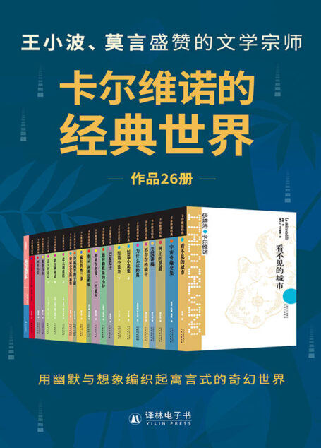 卡尔维诺的经典世界(共26册)(王小波、莫言盛赞的文学宗师,用幽默与想象编织起寓言式的奇幻世界!) (卡尔维诺作品)