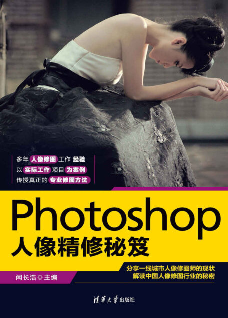 Photoshop人像精修秘笈