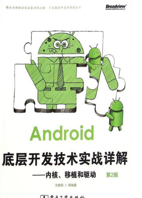 Android底层开发技术实战详解:内核、移植和驱动(第2版) (Android移动开发技术丛书)