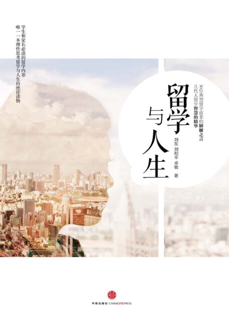 留学与人生