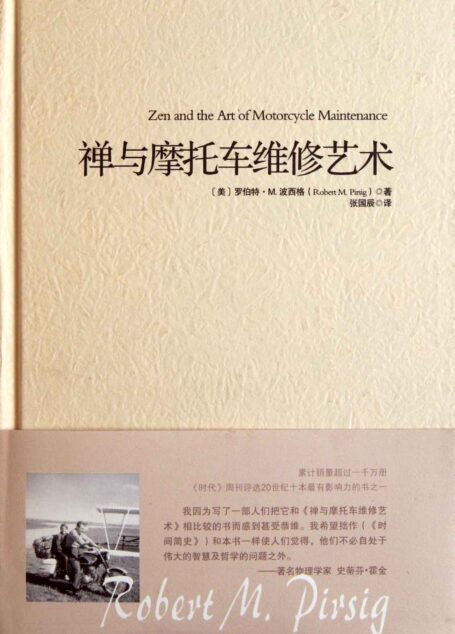禅与摩托车维修艺术